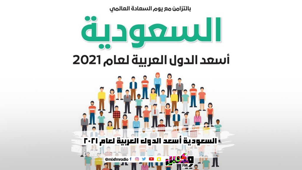 السعودية أسعد الدول العربية لعام 2021