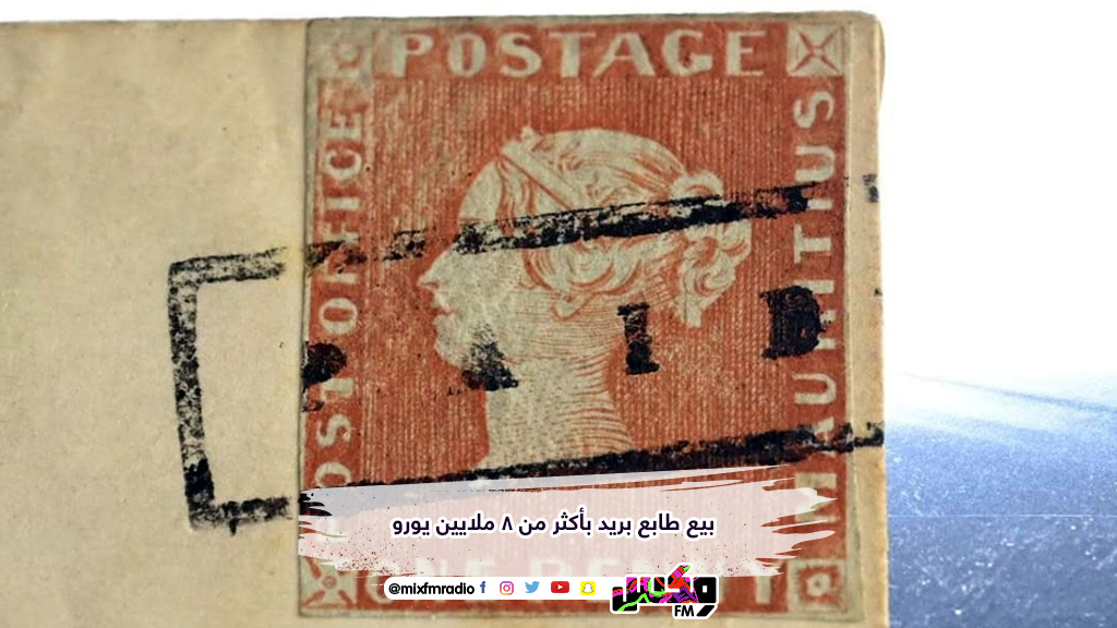 بيع طابع بريد بأكثر من 8 ملايين يورو