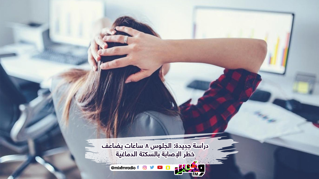 دراسة جديدة: الجلوس 8 ساعات يضاعف خطر الإصابة بالسكتة الدماغية