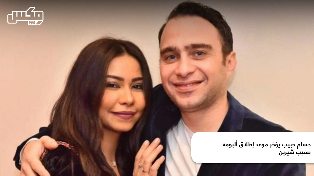 حسام حبيب يؤخر موعد إطلاق ألبومه بسبب شيرين