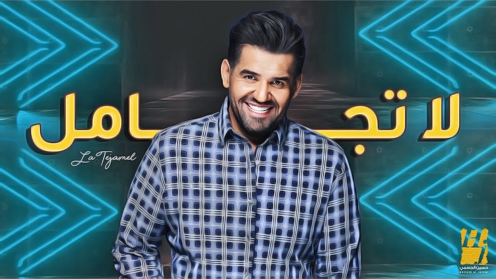 حسين الجسمى يطرح أغنيته الجديدة " لا تجامل "