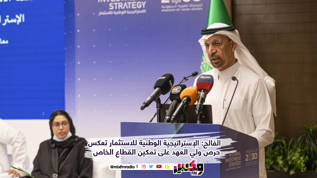 الفالح: الإستراتيجية الوطنية للاستثمار تعكس حرص ولي العهد على تمكين القطاع الخاص