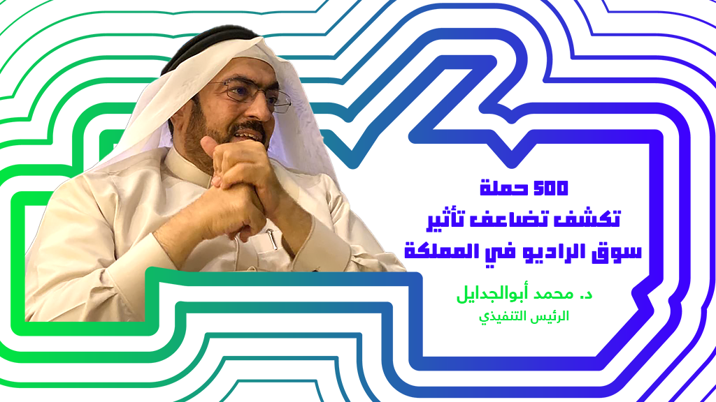 500 حملة تكشف تضاعف تأثير سوق الراديو في المملكة