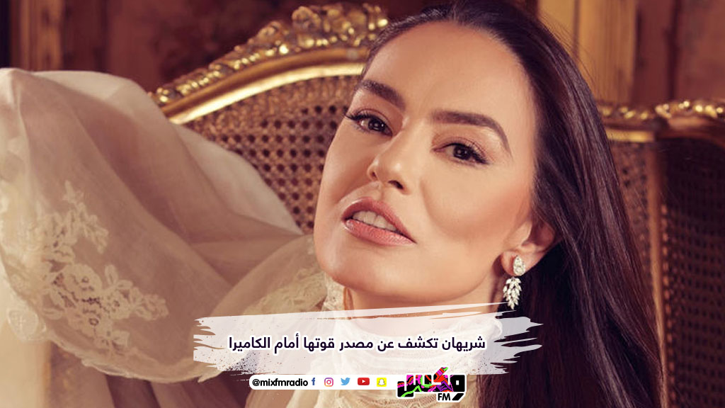 شريهان تكشف عن مصدر قوتها أمام الكاميرا