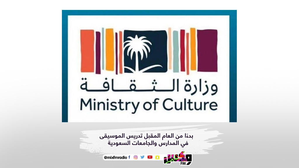 بدءًا من العام المقبل تدريس الموسيقى في المدارس والجامعات السعودية