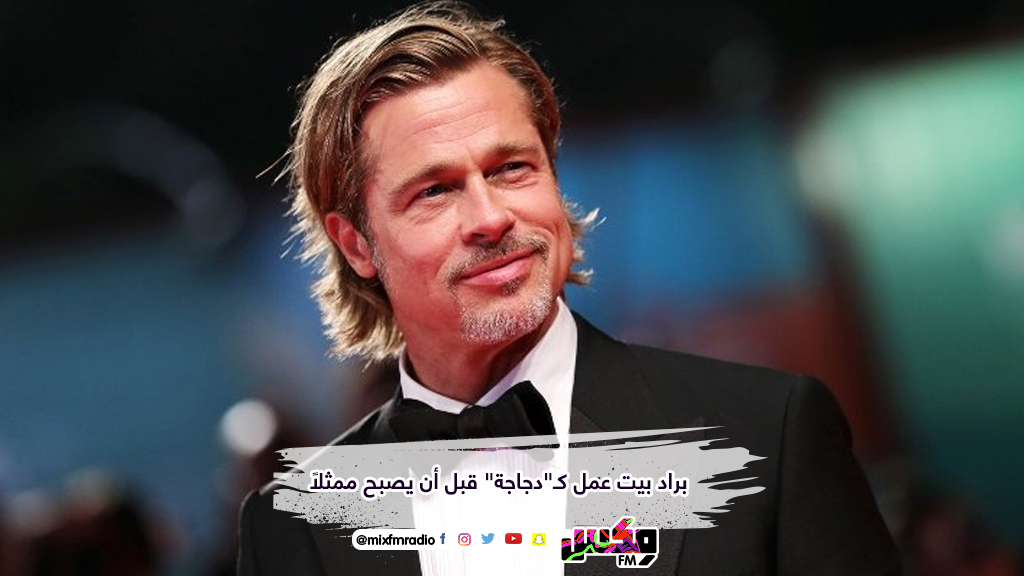 براد بيت عمل كـ"دجاجة" قبل أن يصبح ممثلاً