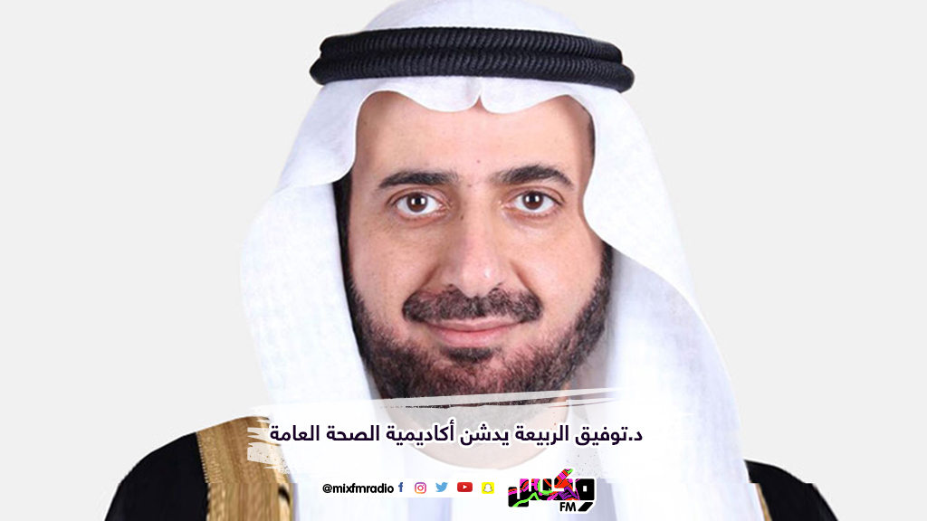 د.توفيق الربيعة يدشن أكاديمية الصحة العامة