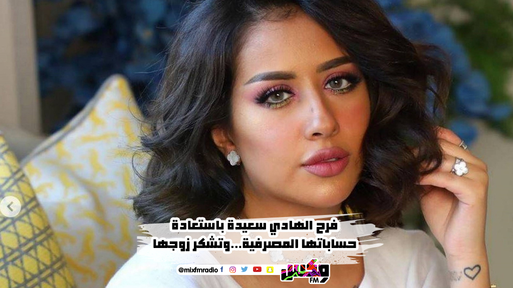 فرح الهادي سعيدة باستعادة حساباتها المصرفية...وتشكر زوجها