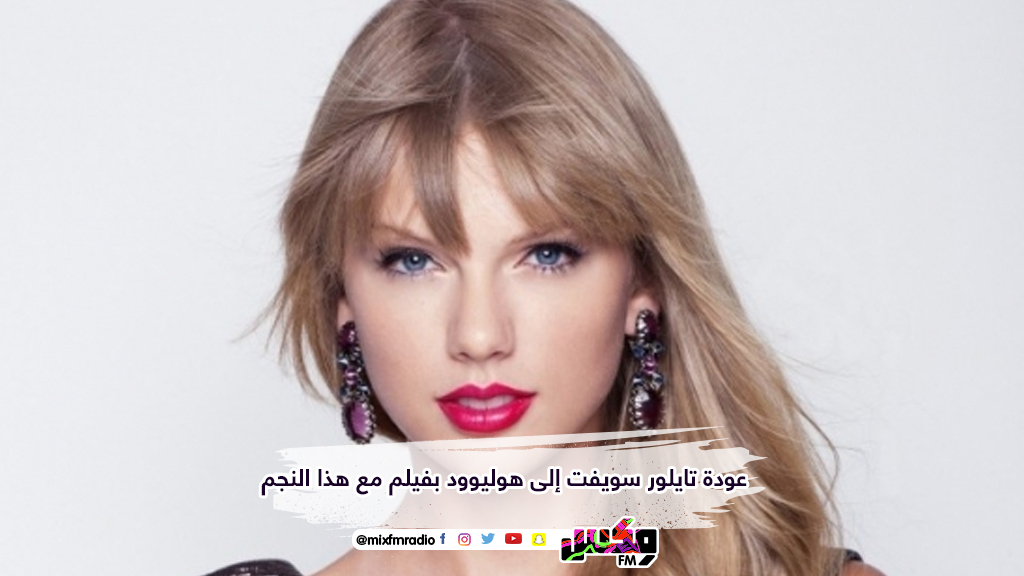 عودة تايلور سويفت إلى هوليوود بفيلم مع هذا النجم