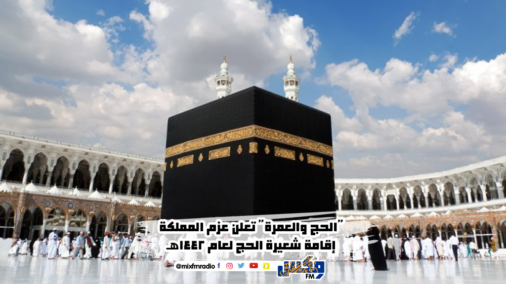 "الحج والعمرة" تعلن عزم المملكة إقامة شعيرة الحج لعام 1442هـ