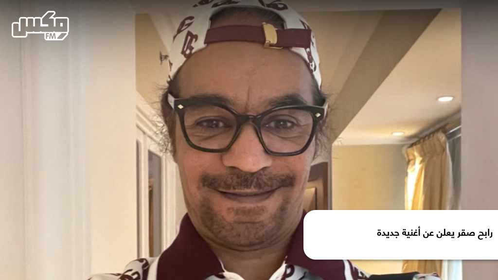 رابح صقر يعلن عن أغنية جديدة