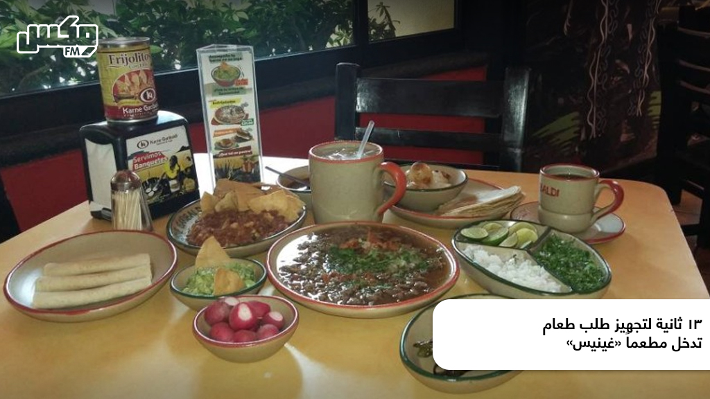 13 ثانية لتجهيز طلب طعام تدخل مطعماً «غينيس»