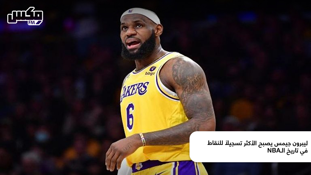 ليبرون جيمس يصبح الأكثر تسجيلًا للنقاط في تاريخ الـNBA