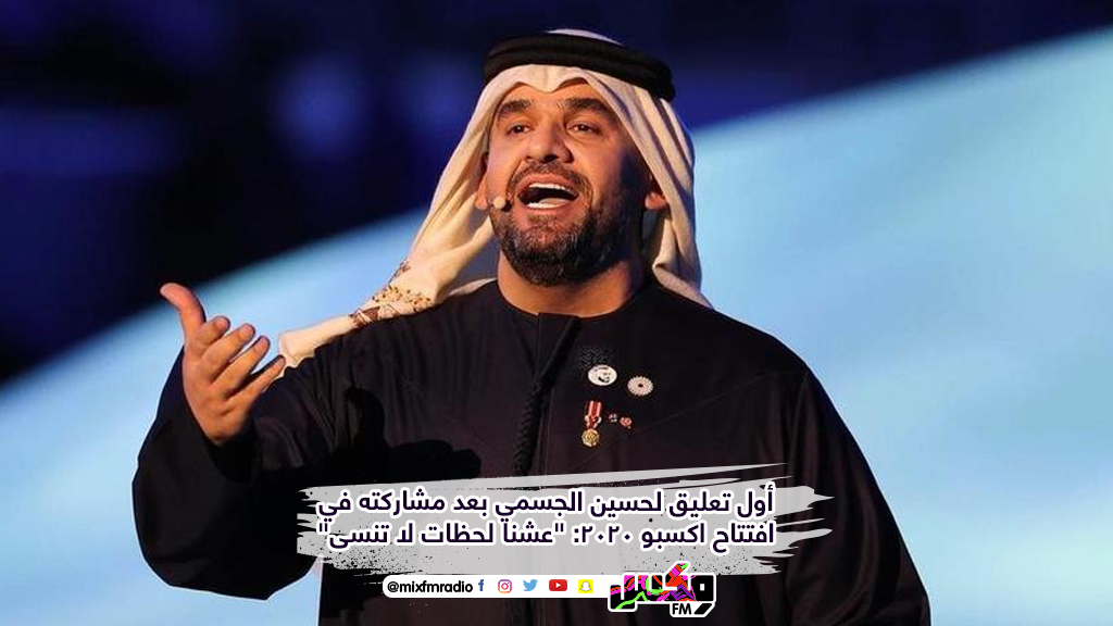 أول تعليق لحسين الجسمي بعد مشاركته في افتتاح اكسبو 2020: "عشنا لحظات لا تنسى"