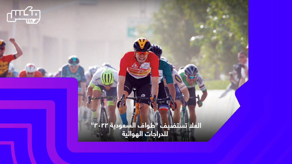 العلا تستضيف "طواف السعودية 2022"