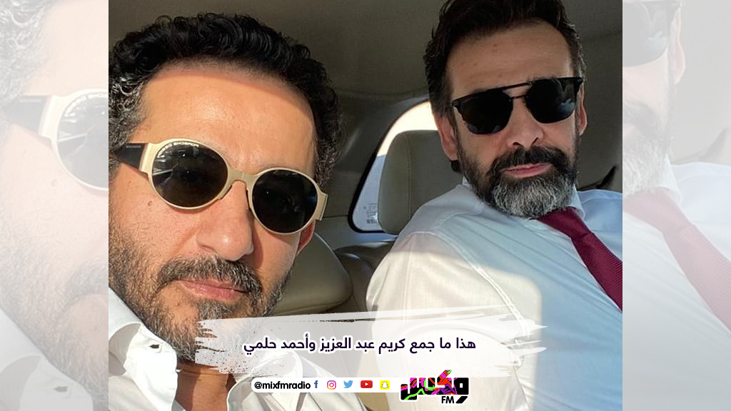 هذا ما جمع كريم عبد العزيز وأحمد حلمي