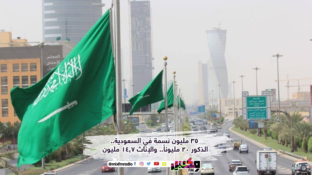 35 مليون نسمة في السعودية.. الذكور 20 مليوناً.. والإناث 14.7 مليون