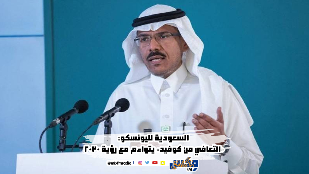 السعودية لليونسكو:«التعافي من كوفيد» يتواءم مع رؤية 2030