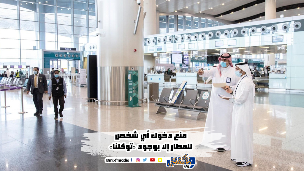 منع دخول أي شخص للمطار إلا بوجود «توكلنا»