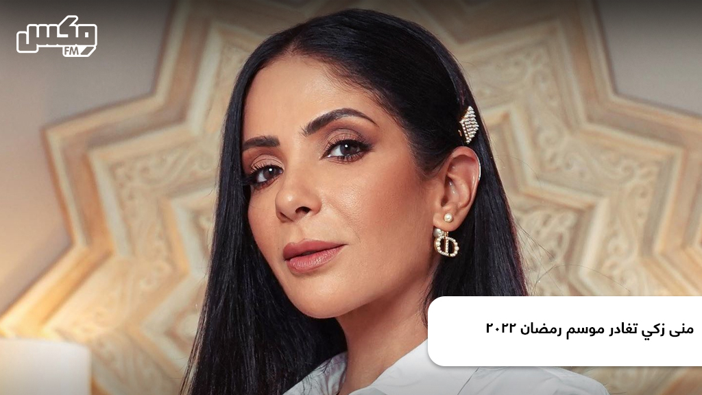 منى زكي تغادر موسم رمضان 2022