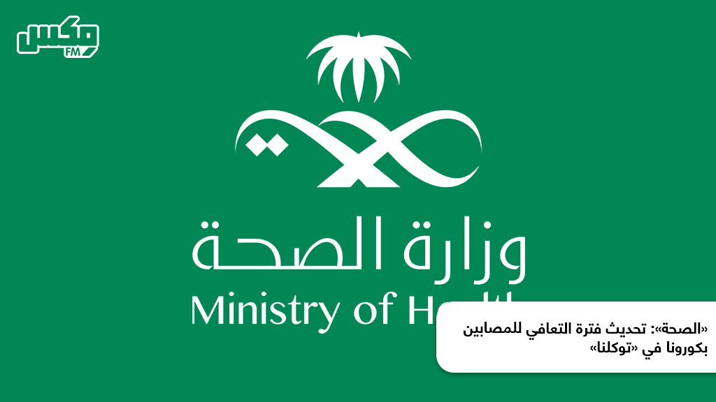«الصحة»: تحديث فترة التعافي للمصابين بكورونا في «توكلنا»
