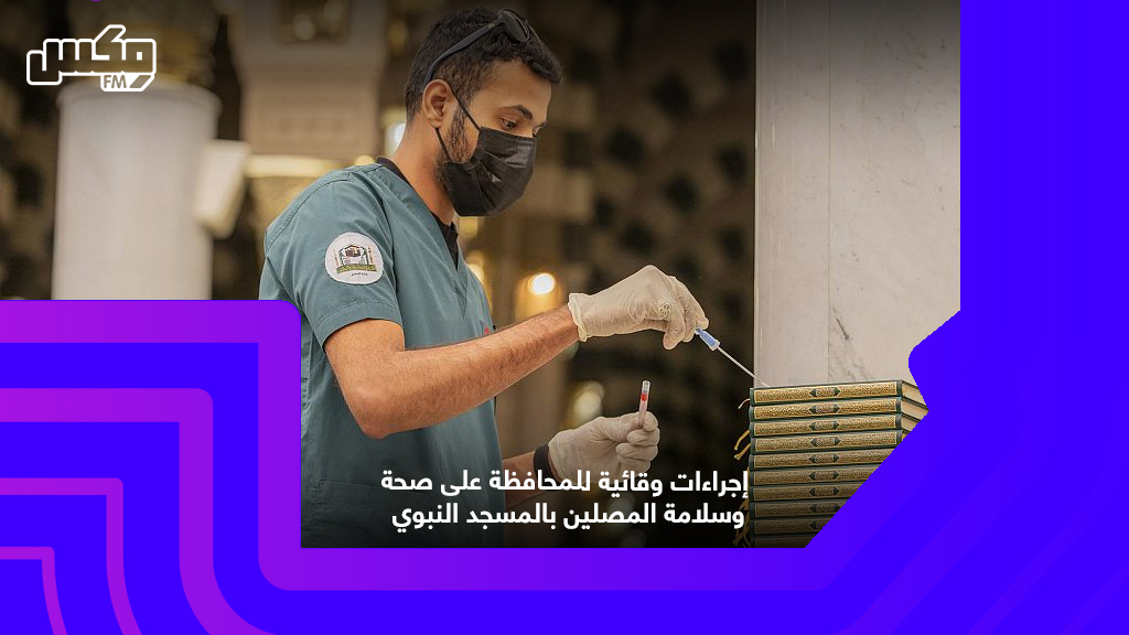 إجراءات وقائية للمحافظة على صحة وسلامة المصلين بالمسجد النبوي