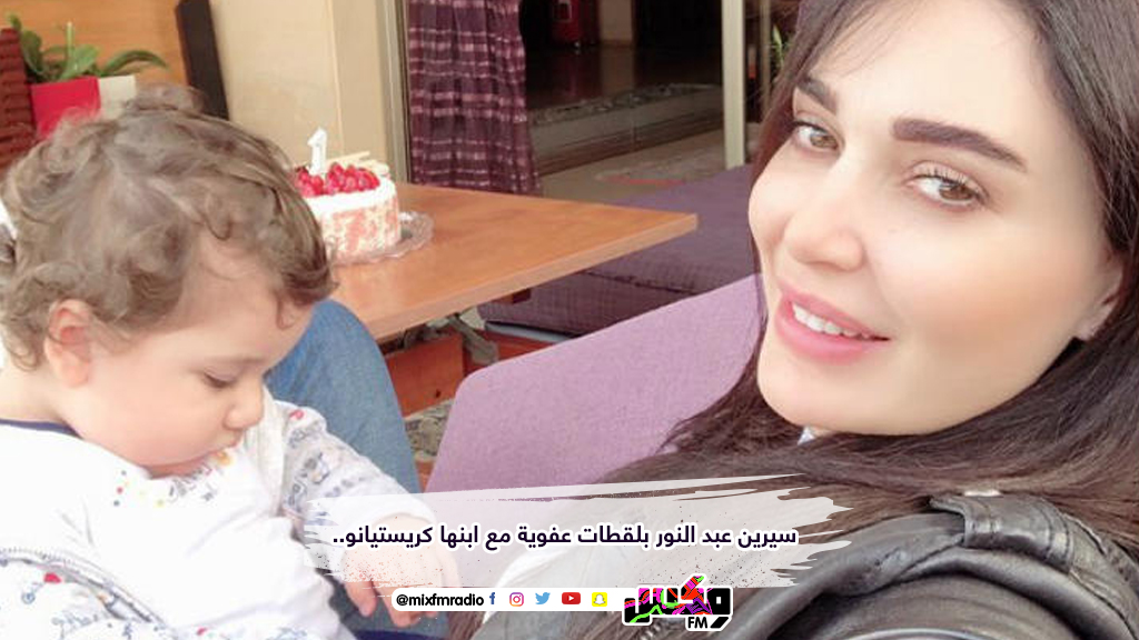 سيرين عبد النور بلقطات عفوية مع ابنها كريستيانو..