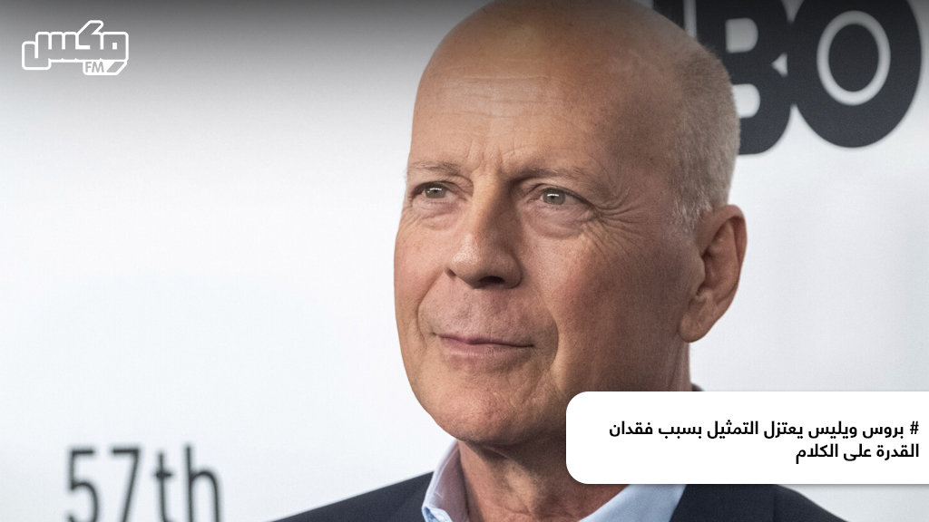 بروس ويليس يعتزل التمثيل بسبب فقدان القدرة على الكلام