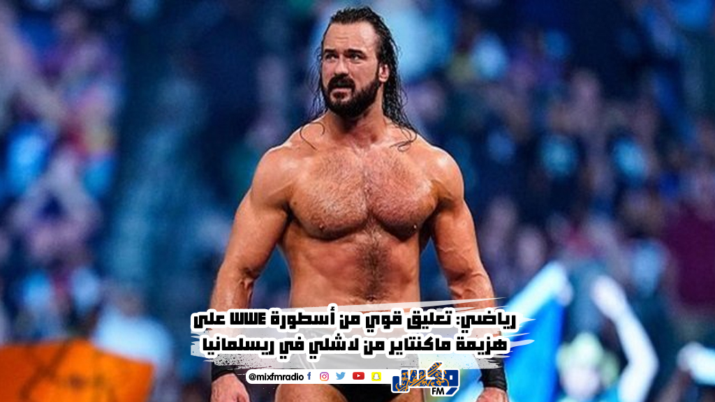 تعليق قوي من أسطورة WWE على هزيمة ماكنتاير من لاشلي في ريسلمانيا