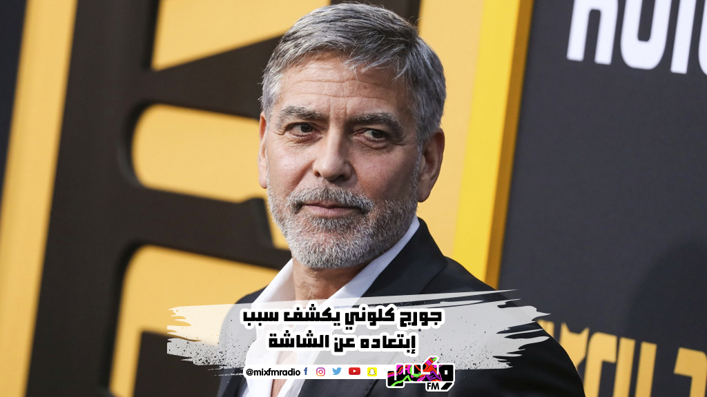 جورج كلوني يكشف سبب إبتعاده عن الشاشة