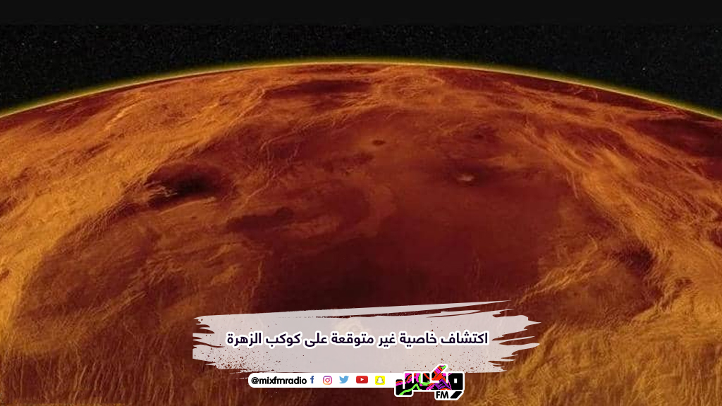اكتشاف خاصية غير متوقعة على كوكب الزهرة
