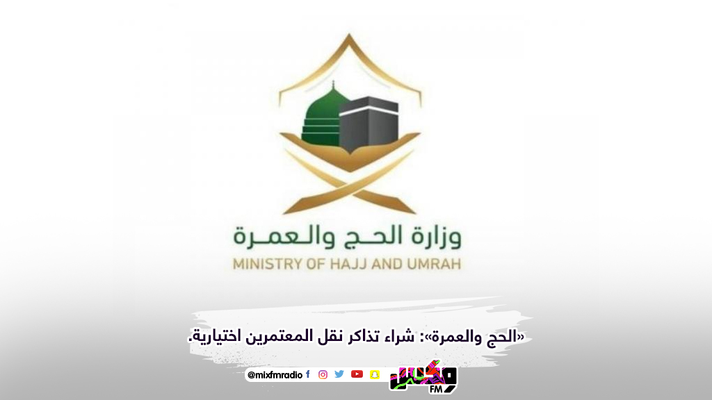 «الحج والعمرة»: شراء تذاكر نقل المعتمرين اختيارية.