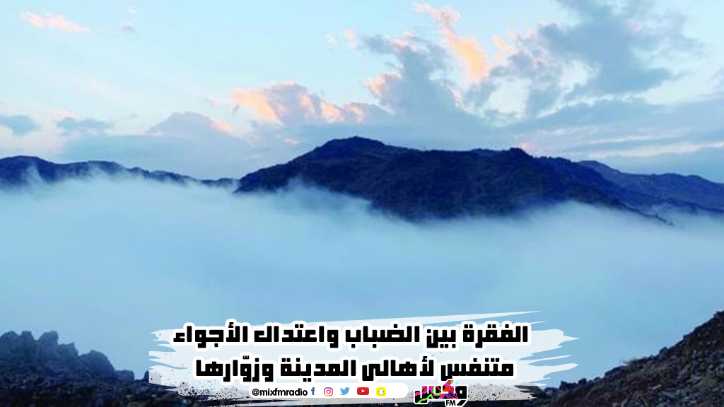 الفقرة بين الضباب واعتدال الأجواء متنفس لأهالي المدينة وزوّارها