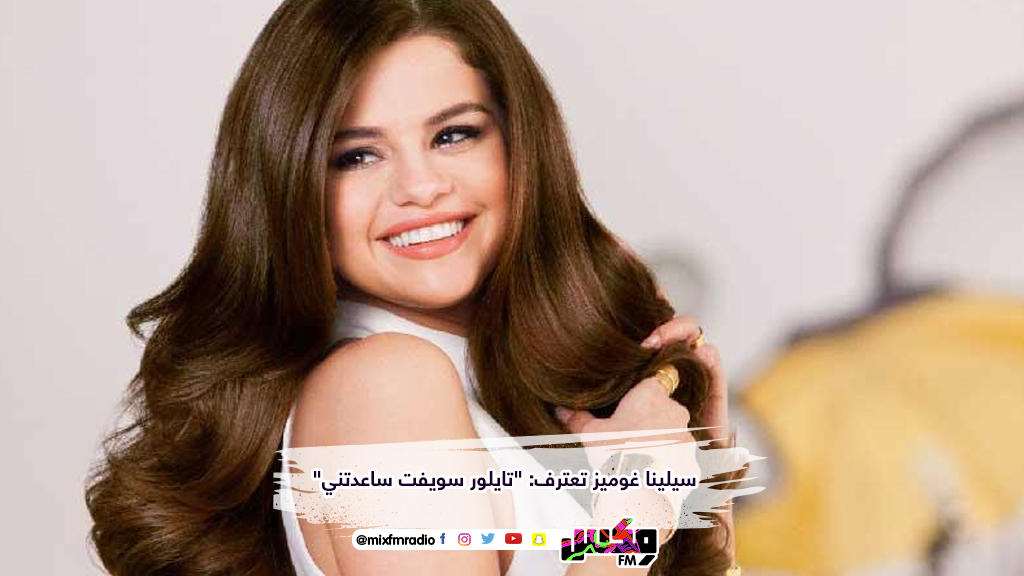 سيلينا غوميز تعترف: "تايلور سويفت ساعدتني"