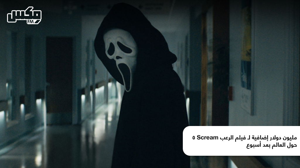 مليون دولار إضافية لـ فيلم الرعب Scream 5 حول العالم بعد أسبوع