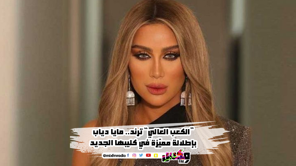 “الكعب العالي” ترند.. مايا دياب بإطلالة مميّزة في كليبها الجديد