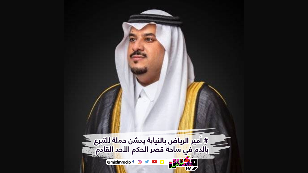 أمير الرياض بالنيابة يدشن حملة للتبرع بالدم في ساحة قصر الحكم الأحد القادم