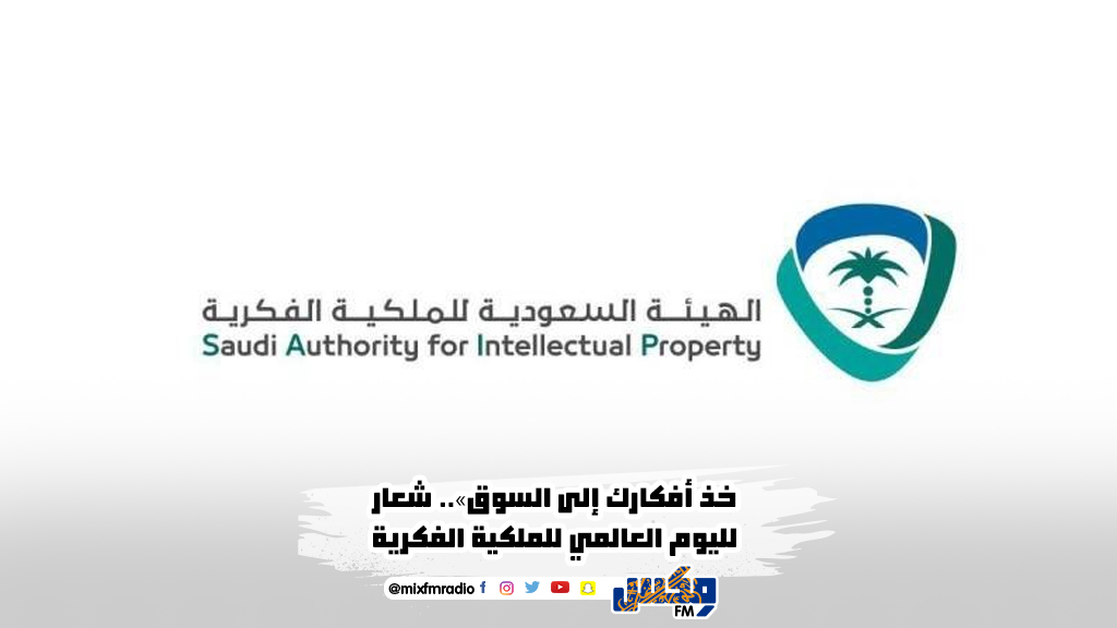 خذ أفكارك إلى السوق».. شعار لليوم العالمي للملكية الفكرية
