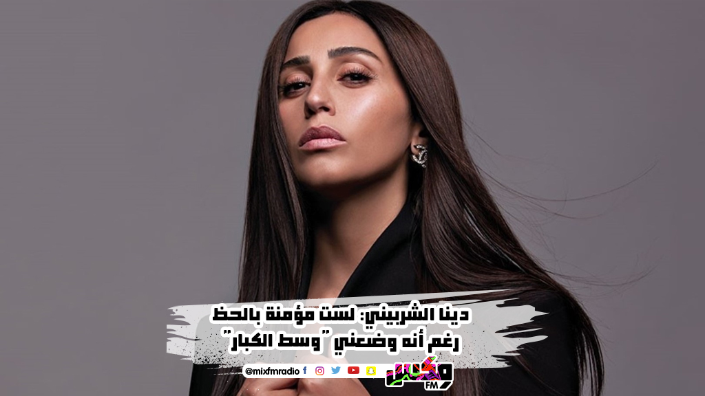 دينا الشربيني: لست مؤمنة بالحظ رغم أنه وضعني "وسط الكبار"