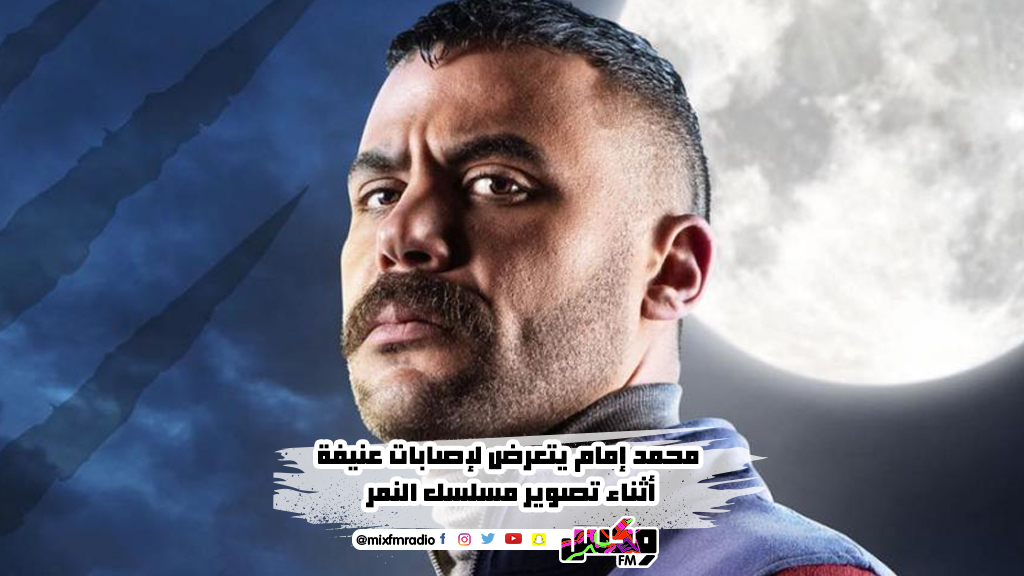 محمد إمام يتعرض لإصابات عنيفة أثناء تصوير مسلسل النمر