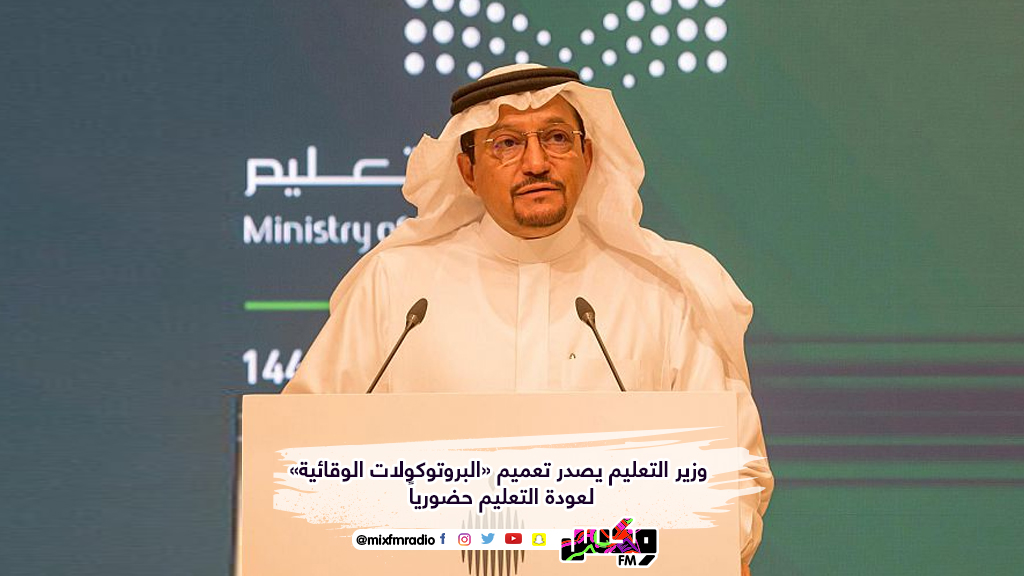 وزير التعليم يصدر تعميم «البروتوكولات الوقائية» لعودة التعليم حضورياً