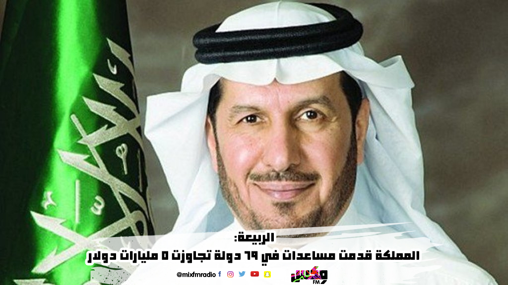 الربيعة: المملكة قدمت مساعدات في 69 دولة تجاوزت 5 مليارات دولار