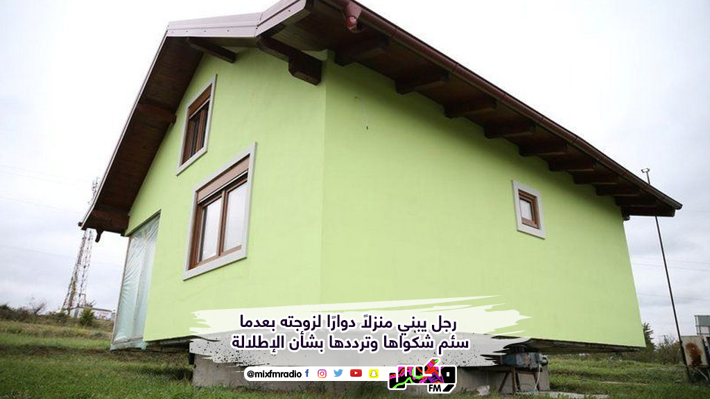 رجل يبني منزلًا دوارًا لزوجته بعدما سئم شكواها وترددها بشأن الإطلالة