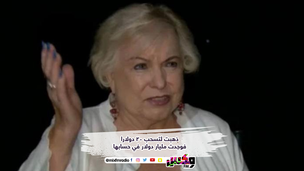 ذهبت لتسحب 20 دولارا فوجدت مليار دولار في حسابها