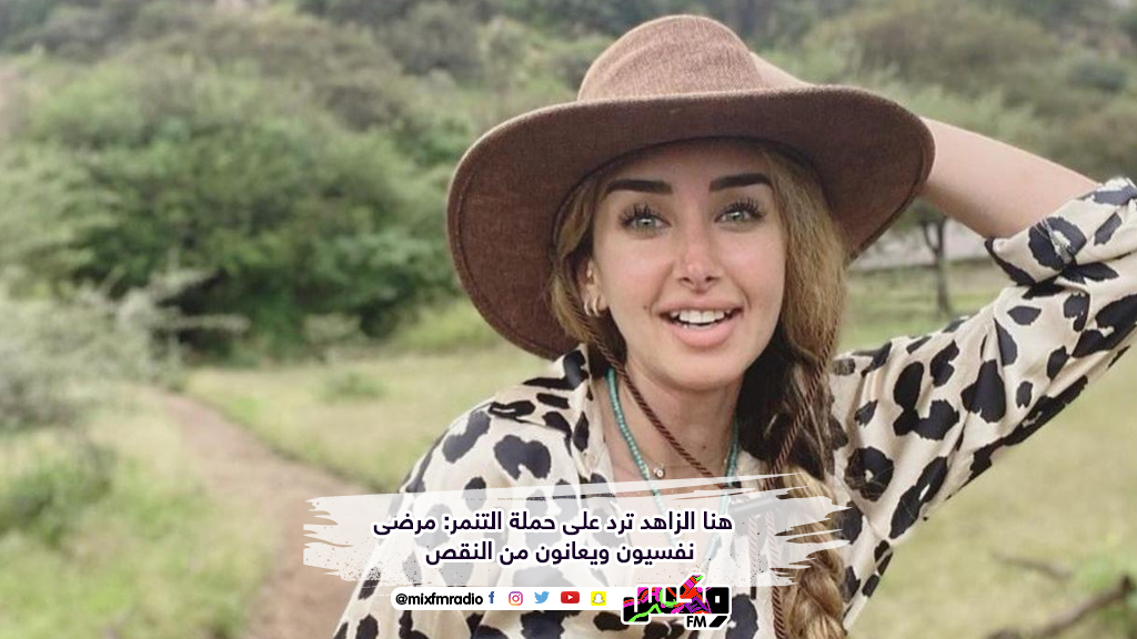 هنا الزاهد ترد على حملة التنمر: مرضى نفسيون ويعانون من النقص