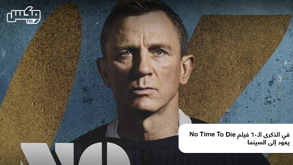 في الذكرى الـ60 فيلم No Time To Die يعود إلى السينما