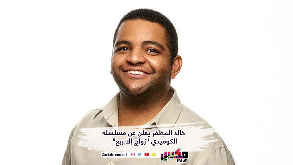 خالد المظفر يعلن عن مسلسله الكوميدي "زواج إلا ربع"