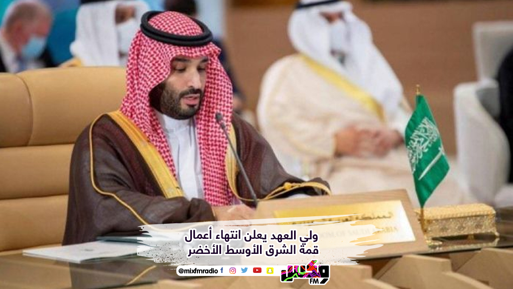 ولي العهد يعلن انتهاء أعمال قمة الشرق الأوسط الأخضر