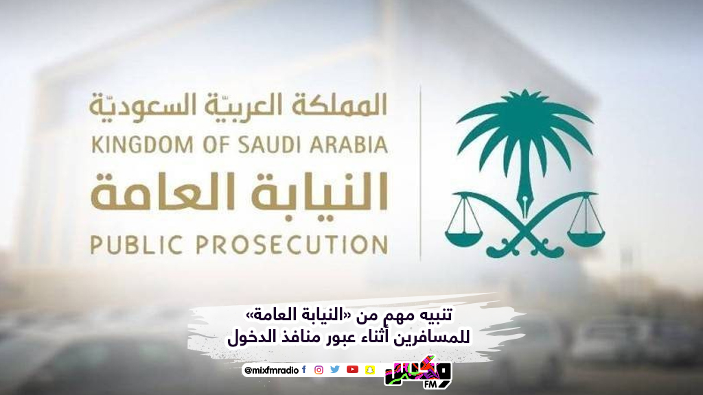 تنبيه مهم من «النيابة العامة» للمسافرين أثناء عبور منافذ الدخول