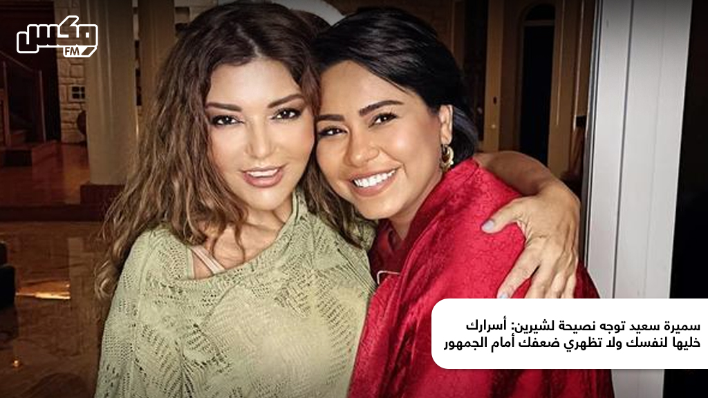 سميرة سعيد توجه نصيحة لشيرين: أسرارك خليها لنفسك ولا تظهري ضعفك أمام الجمهور